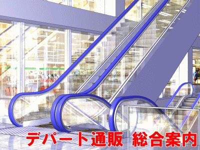 デパート・百貨店通販総合案内、サイトご案内ページ