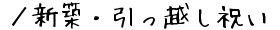 ／新築・引っ越し・開店祝い向けギフト