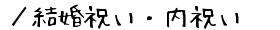 ／結婚祝い・結婚内祝い向けギフト