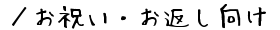 ／お祝い・お返し向けギフトコーナー 