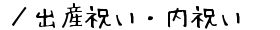 ／出産祝い・出産内祝い向けギフト