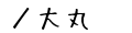 ／大丸の通販サイト