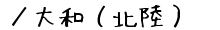 ／大和（北陸）の通販サイト