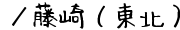 ／藤崎（東北）の通販サイト