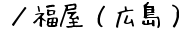 ／福屋（広島）の通販サイト