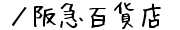 ／阪急百貨店の通販サイト