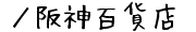 ／阪神百貨店の通販サイト