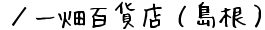 ／一畑百貨店（島根）の通販サイト