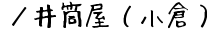 ／井筒屋（小倉）の通販サイト