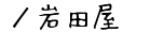 ／岩田屋の通販サイト