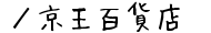 ／京王百貨店の通販サイト