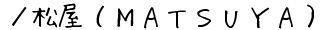 ／松屋（ＭＡＴＳＵＹＡ）の通販サイト