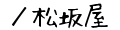 ／松坂屋の通販サイト