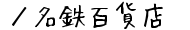 ／名鉄百貨店の通販サイト