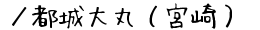 ／都城大丸（宮崎）の通販サイト