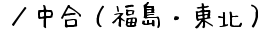 ／中合（福島・東北）の通販サイト
