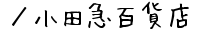 ／小田急百貨店の通販サイト