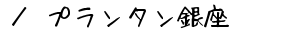／プランタン銀座の通販サイト