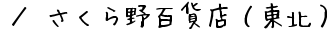 ／さくら野百貨店（東北）の通販サイト