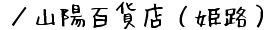 ／山陽百貨店（姫路）の通販サイト