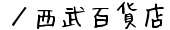 ／西武百貨店の通販サイト