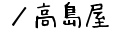 ／高島屋の通販サイト