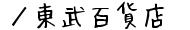 ／東武百貨店の通販サイト