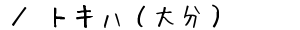 ／トキハ（大分）の通販サイト
