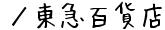 ／東急百貨店の通販サイト