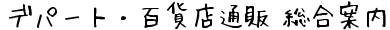 デパート･百貨店通販　総合案内