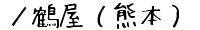 ／鶴屋（熊本）の通販サイト