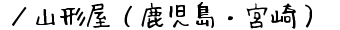 ／山形屋（鹿児島・宮崎）の通販サイト